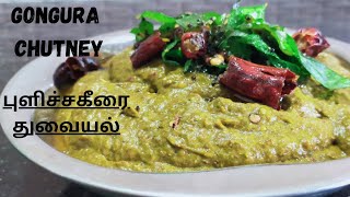 Pulicha keerai Thuvayal |புளிச்சகீரை துவையல்| Gongura Chutney| Sorrel Leaves Chutney| Andhra Chutney