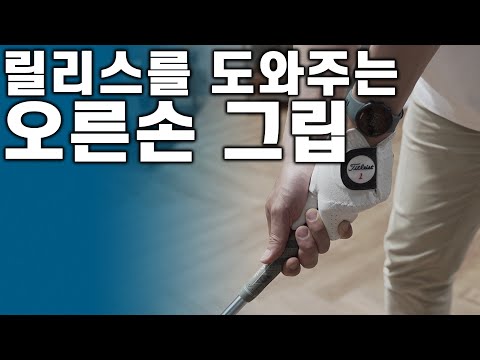▨A GOLF▨ 🏌🏻⛳️ 릴리스를 잘 하기 위한 오른손 그립 / 골프스윙레슨 / 정승진