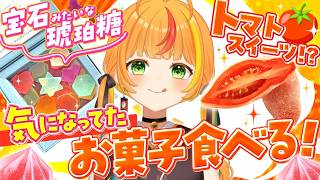 気になるお菓子をたべる幸せな配信【小廻こま/ミリプロ】