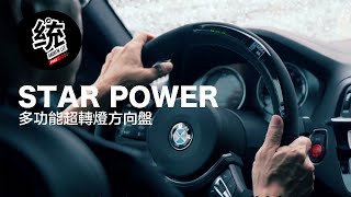 統哥嗜駕 終於對我的bmw M2c下手了 Star Power多功能超轉燈方向盤改裝 Youtube 統哥嗜駕 終於對我的bmw M2c下手了 Star Power多功能超轉燈方向盤改裝 Youtube