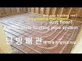 [ 여원재 집짓기 18 ] 눈 돌아가는 난방배관 시공 영상...Korean style heating pipe system