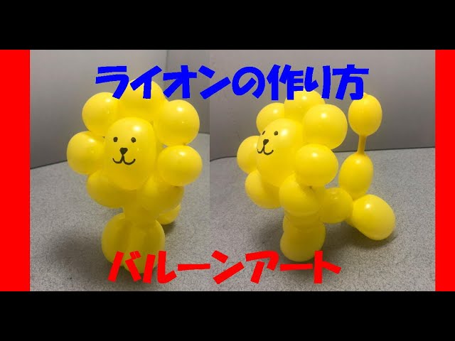 バルーンアート ポンデライオンの作り方 How To Make Balloon Art Lions Youtube