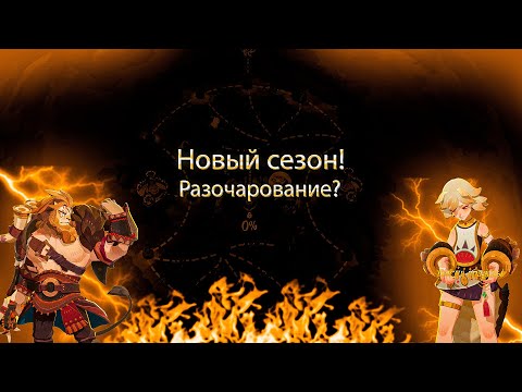 Видео: AFK Joueney / Новый сезон! / Песнь вражды. / Разочарование?