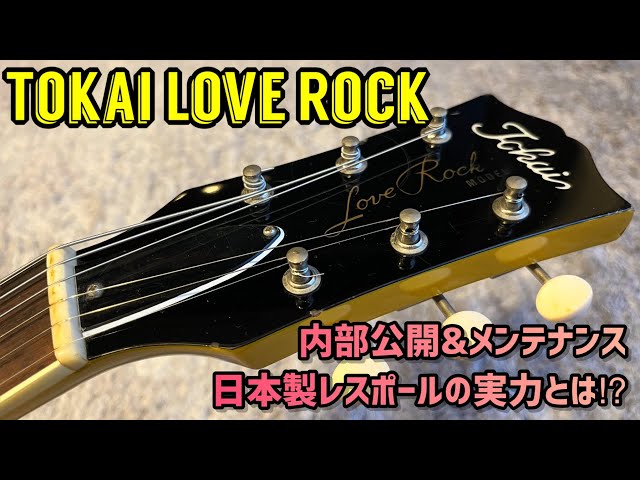 Tokai Love Rock！日本製レスポールスペシャルタイプ LSS90 - YouTube