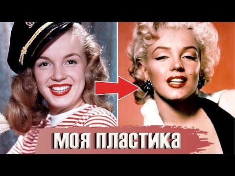 Мэрилин Монро: мои пластические и косметические операциии