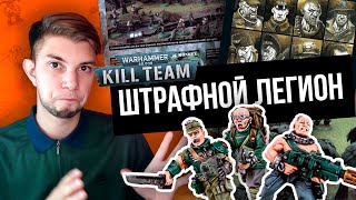 Штрафной легион в Kill Team - История и покрас #2