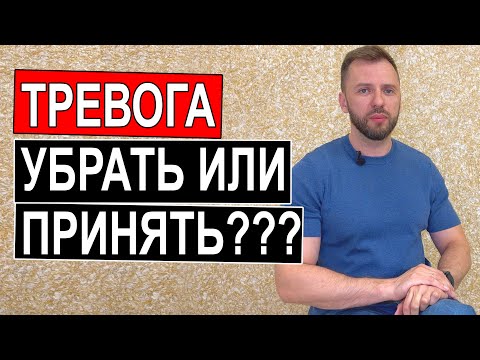 КАК ПРИНЯТЬ ТРЕВОГУ И ПАНИЧЕСКИЕ АТАКИ