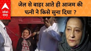 Azam Khan Wife: तंजीम फातिमा जेल से बाहर निकलीं और सीधा योगी सरकार पर बड़ा आरोप लगा गईं