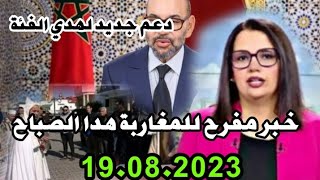 اخبار المغرب الصباحية اليوم السبت19 غشت 2023/خبر مفرح للمغاربة هدا الصباح