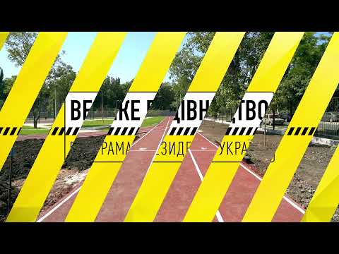 Триває реконструкція Одеської школи №33. Програма Президента  “Велике Будівництво”.