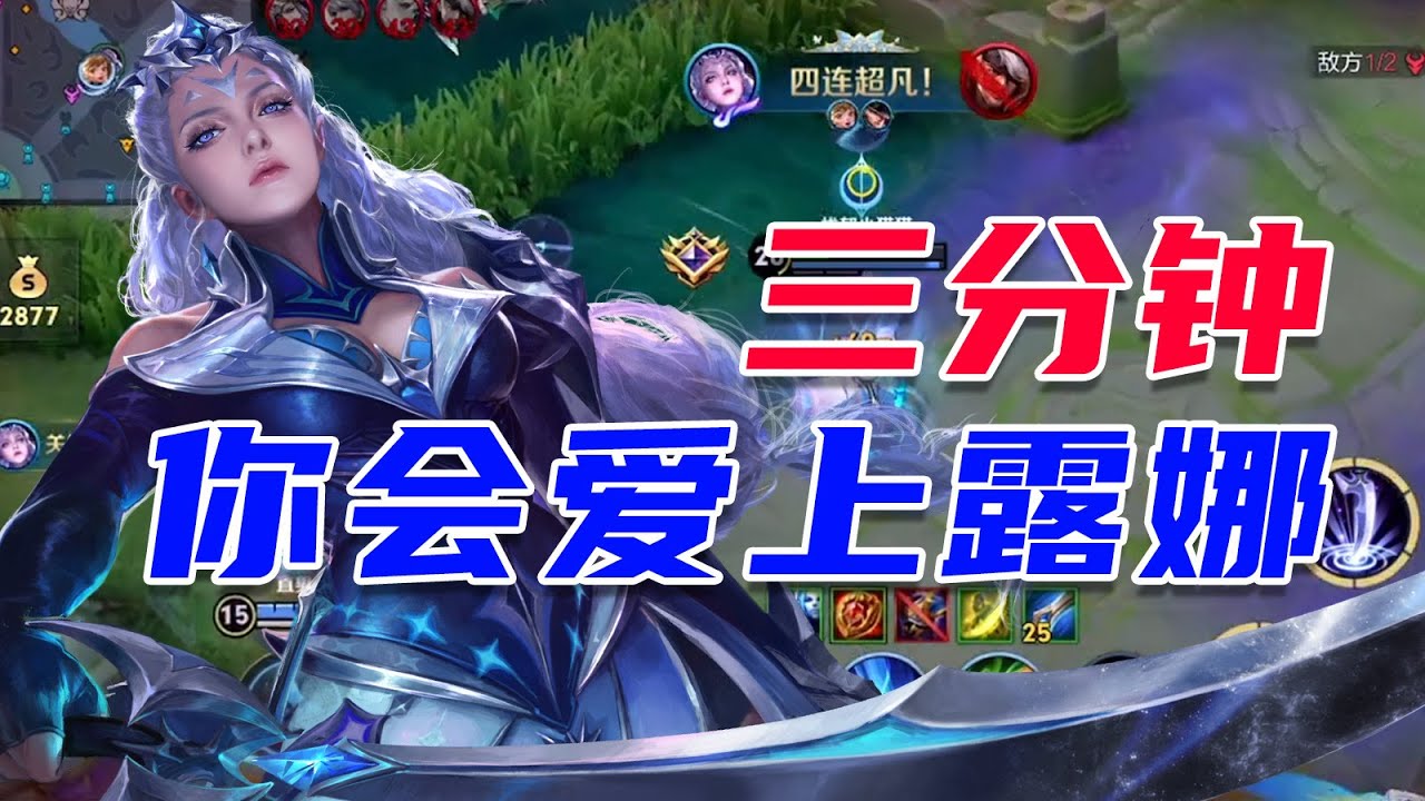 三分钟教会你露娜的细节玩法！