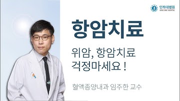 위암, 항암 치료의 모든것