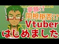 【自己紹介】夢豚Vtuberが思いっきり夢を語る!?【同担拒否】