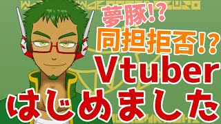 「【自己紹介】夢豚Vtuberが思いっきり夢を語る！？【同担拒否】」のサムネイル