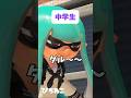 【スプラ3】先生が職員室に帰った時の違い! 小中高生の違い あるある 視聴者リクエスト!#スプラトゥーン3 #スプラ3 #ネタ