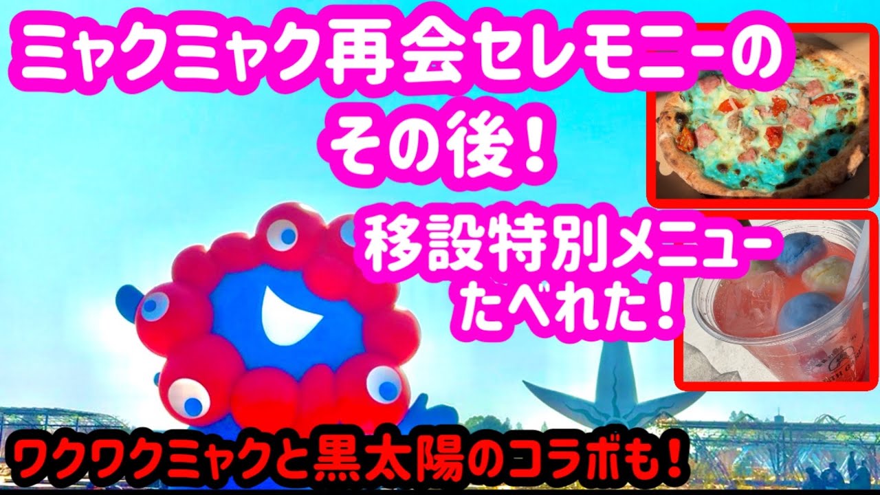 【衝撃】セレモニー後も楽しいことだらけ！ミャクミャク移設特別メニューが美味しすぎた！