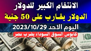 الدولار فى السوق السوداء| سعر الدولار اليوم | اسعار الدولار والعملات اليوم الاحد 29-10-2023 في مصر