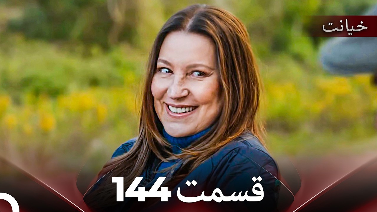 قسمت 144 خیانت (Dooble Farsi)