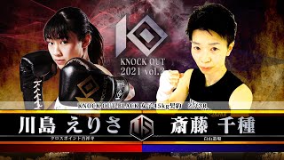 【KNOCK OUT 2021 vol.2】川島えりさvs斎藤千種