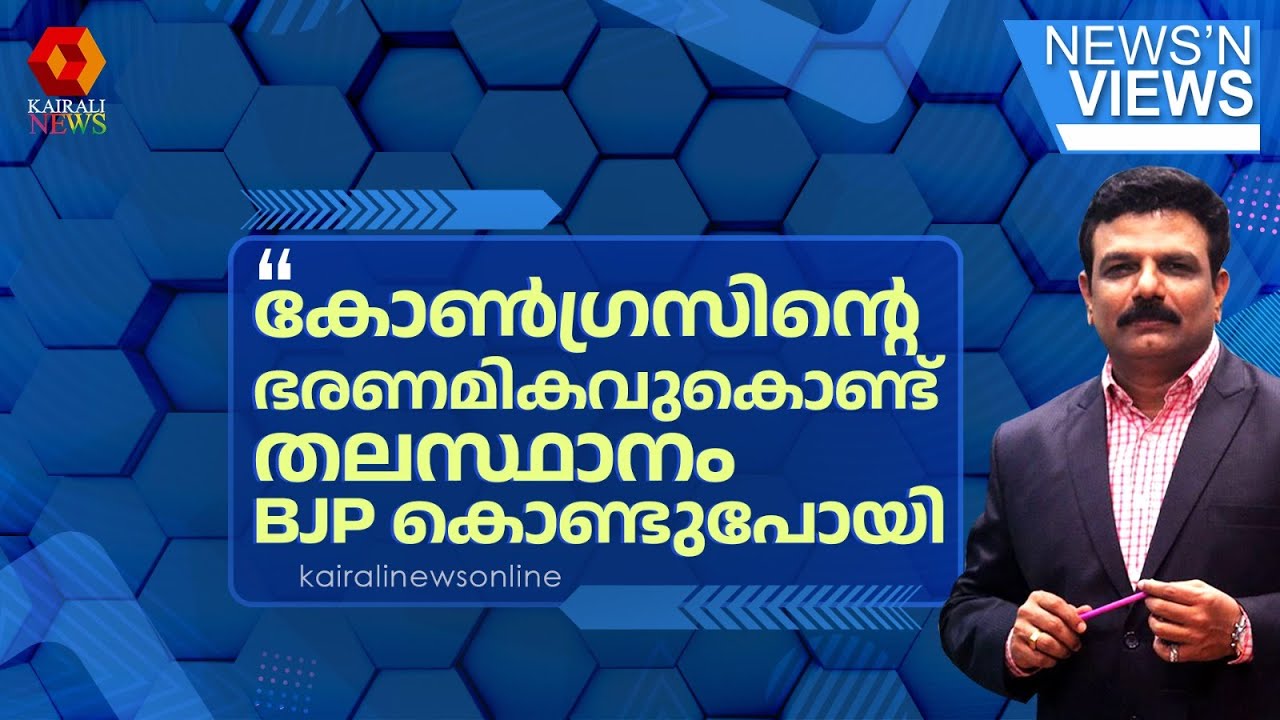 'ഇപ്പോള്‍ പാരഡി പാടാന്‍ പറ്റുന്നില്ലല്ലോ? പാര എന്ന് പോലും പറയാന്‍ ഒക്കുന്നില്ലല്ലോ ?'| NNV| CONGRESS