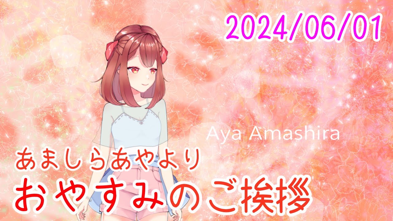 あましらよりご挨拶 おやV240601 