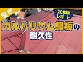【20年後・レポート】ガルバリウム鋼板の耐久性