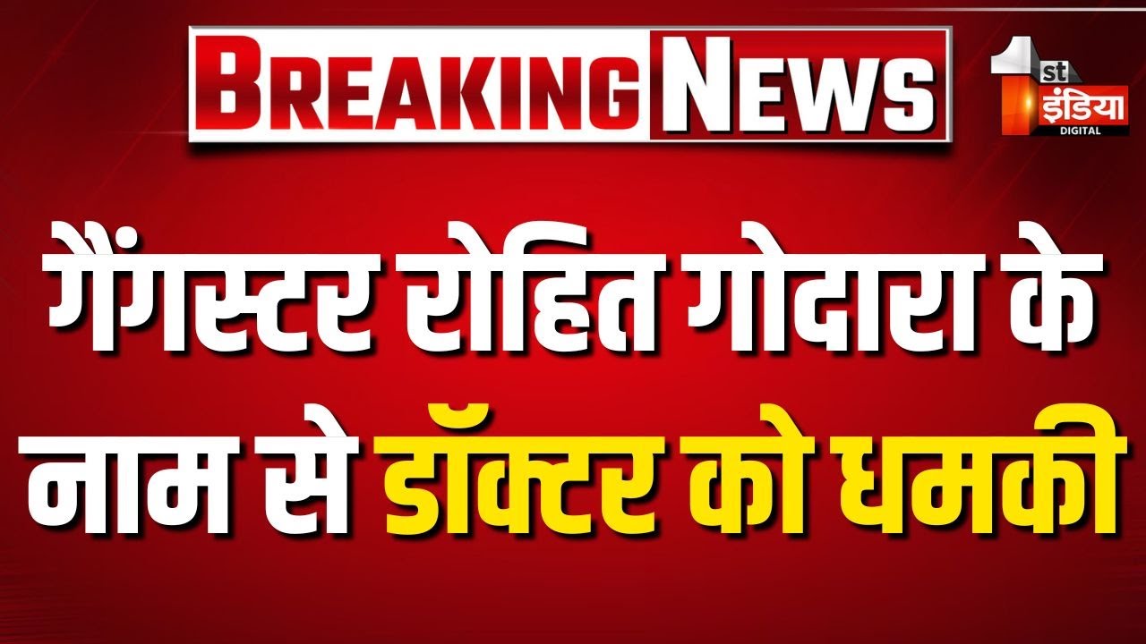 शहर के एक डॉक्टर को रंगदारी की धमकी, गैंगस्टर रोहित गोदारा के नाम से मिली धमकी | Sri Ganganagar