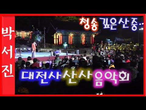 <strong>청송주왕산</strong> 대전사 산사음악회[힐링]