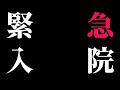 緊急入院しました。