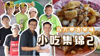 马六甲古城人地道的老味道小吃！🤤