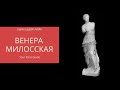 Один шедевр из Лувра : Венера Милосская