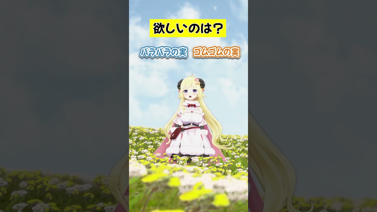 本当はスケスケの実が欲しいんだよなぁ〜【 #今日のわため 】 #shorts #hololive #vtuber