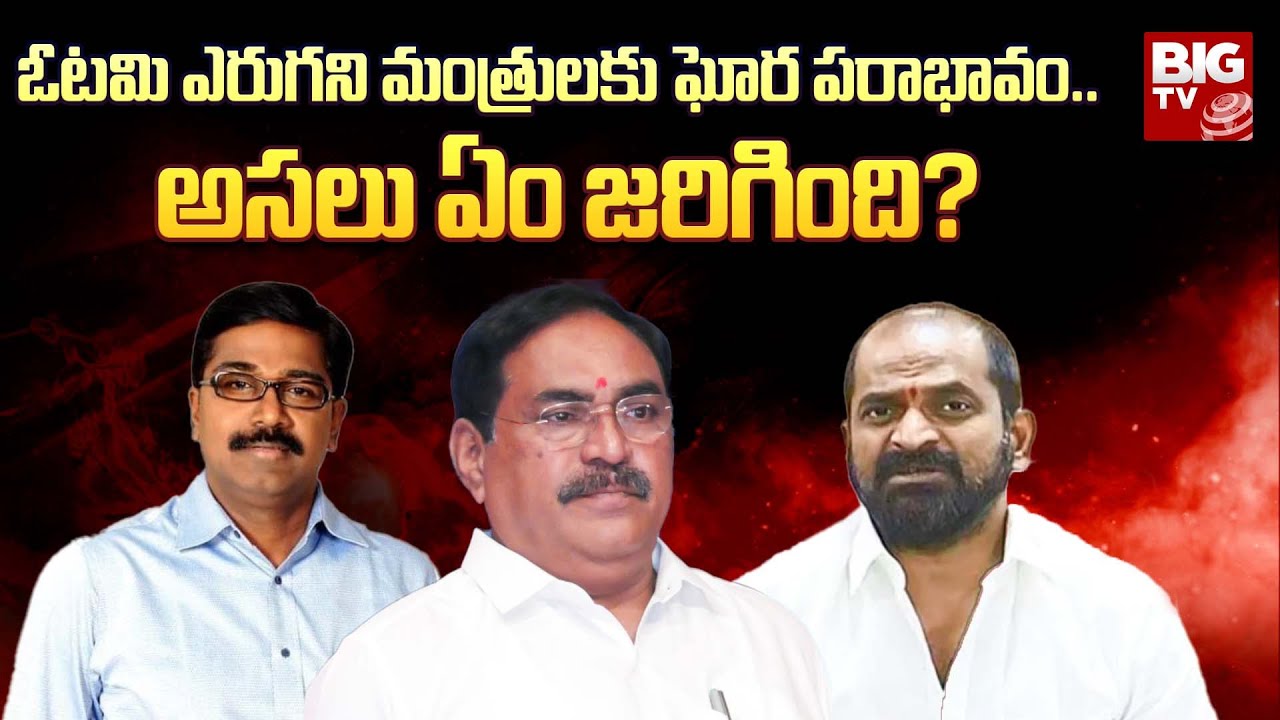 ఓటమి ఎరుగని మంత్రులకు ఘోర పరాభావం.. అసలు ఏం జరిగింది? : Reasons Behind BRS Ministers Defeat | BIG TV
