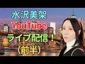 2026/3/31(前半)水沢美架YouTubeライブ配信