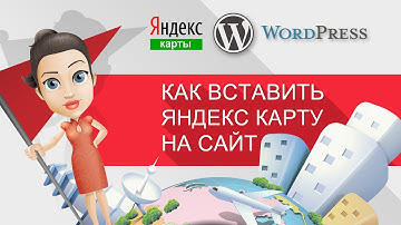 Уроки WordPress   Как вставить Яндекс карту на сайт WordPress