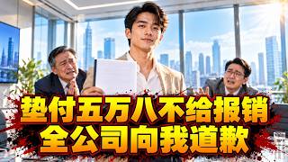 我為公司墊付58000，只拿回1200！後來我救下他們12000000000的客戶，看全公司排隊給我道歉。#ai漫剧 #最新短劇全集 #職場爽劇 #職場