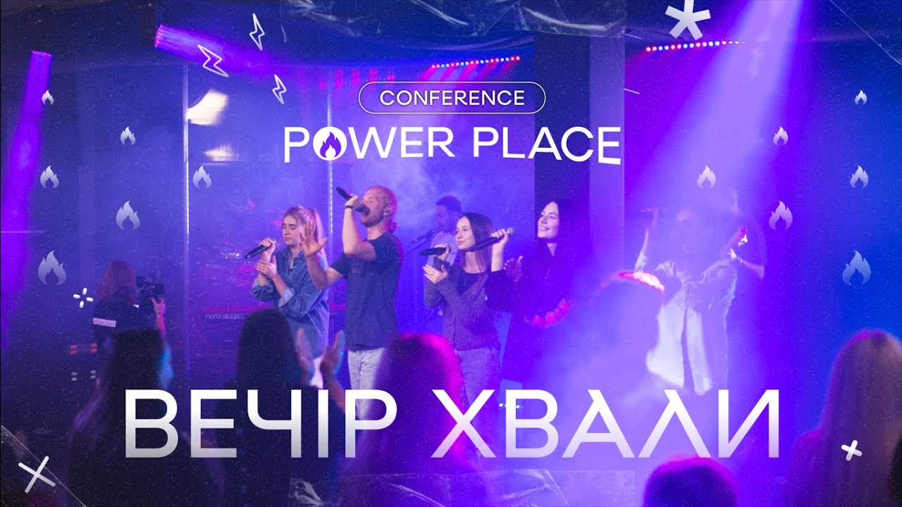 Вечір хвали і поклоніння Live Power Place Conference Церква Джерело