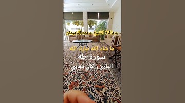 قرآن القارئ راكان بخاري هو أنا سورة طه من آية (١٠٥) إلى آية (١٠٨) محاكاة القارئ محمد اللحيدان 🌹🥀🌻