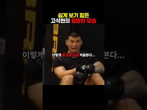 쉽게 보기 힘든 고석현 선수의 열 받은 모습 thumbnail