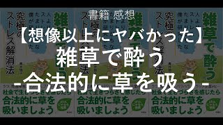 【書評】雑草で酔う-合法的に草を吸う【発禁？】