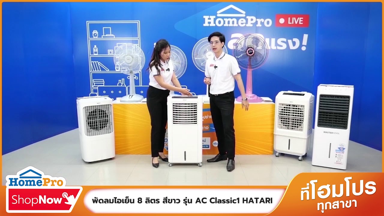 HomePro Shop Now - เครื่องใช้ไฟฟ้า : พัดลมไอเย็น HATARI