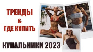 КУПАЛЬНИКИ 2023 | ТРЕНДЫ И ГДЕ КУПИТЬ | AlenaPetukhova