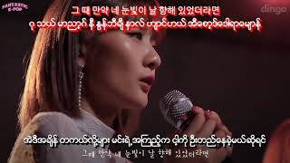Bolbbalgan4 - Lonely Live Myanmar Sub with Hangul lyrics and Pronunciation HD