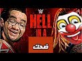 Hell In A Cell الضحك في الزنزانة 