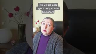 Что можно получить за одну консультацию психолога