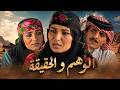 اقوى حكايا الدراما البدوية - دخل الديرة باسم عساف... طلع اسمه مناور!