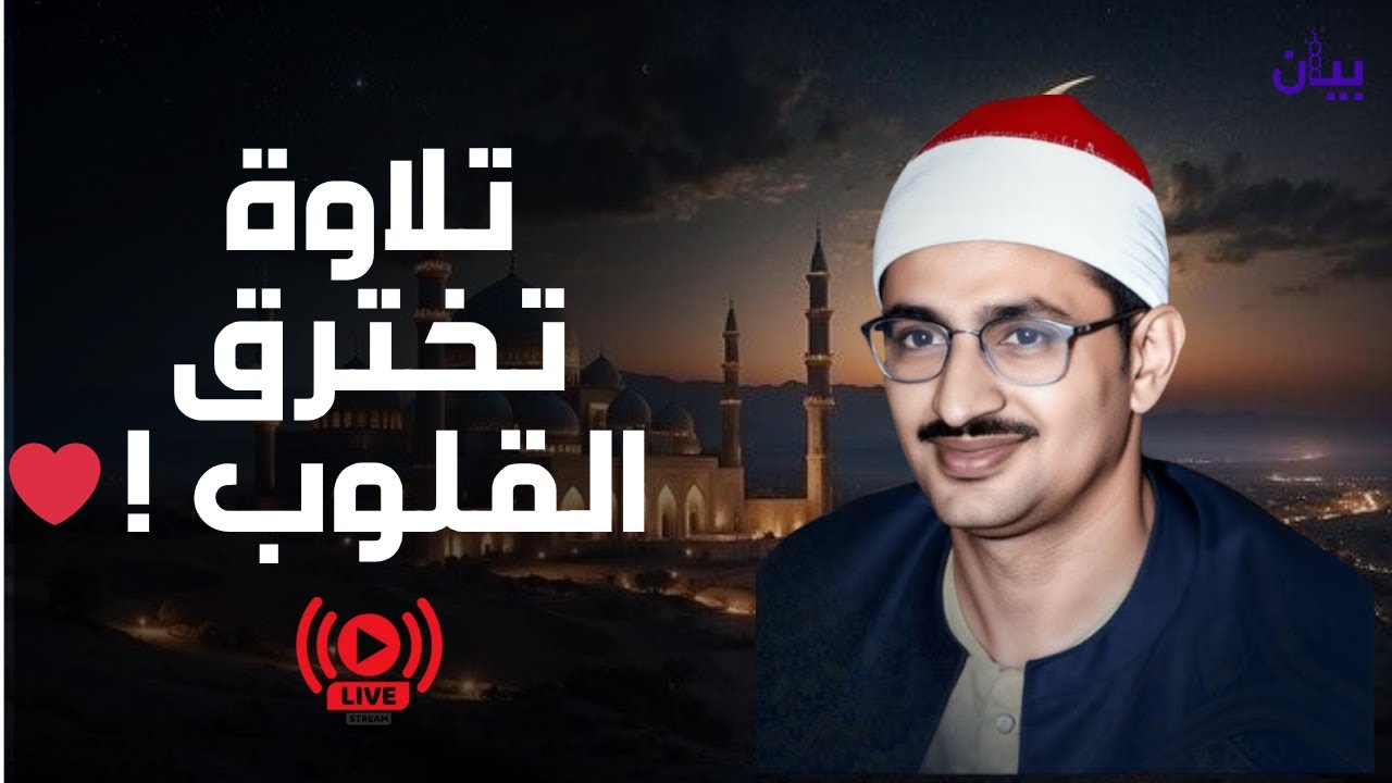 تلاوة مؤثرة تخطف القلوب ❤  بث مباشر للشيخ المنشاوي رحمه الله 🔴