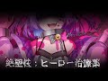 【ボイチェンで】絶望性:ヒーロー治療薬 / 日ノ森あんず【歌ってみた】