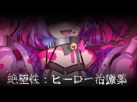 【ボイチェンで】絶望性：ヒーロー治療薬 / 日ノ森あんず【歌ってみた】