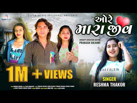 Prakash Solanki New Video | Reshma Thakor | O Re Mara Jiv | Full Video | Gujarati Valentine Song